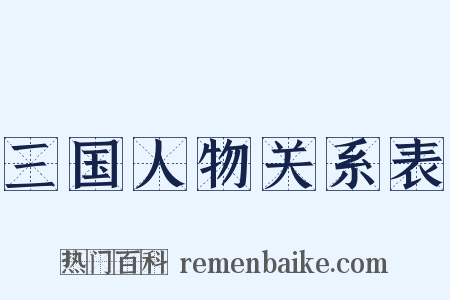 三国人物关系表是什么意思的图片